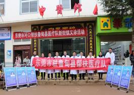 东莞市驻鲁甸县帮扶医疗队