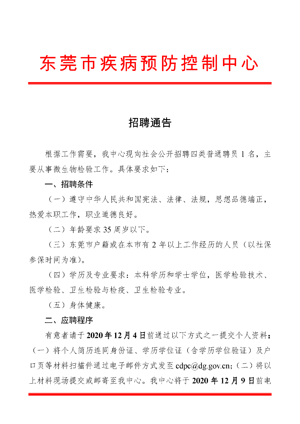 I183-信息公开审批表-招聘通告（四类普通聘员1名，主要从事微生物检验工作）-谢杨效-2020-11-23_页面_1.png