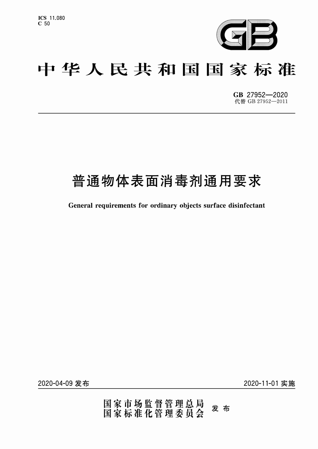 普通物品表面消毒剂通用要求(GB 27952-2020)_页面_1.jpg