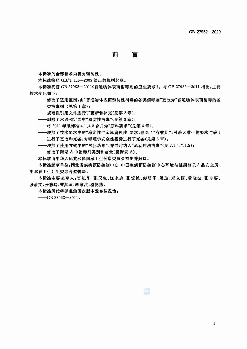 普通物品表面消毒剂通用要求(GB 27952-2020)_页面_2.jpg