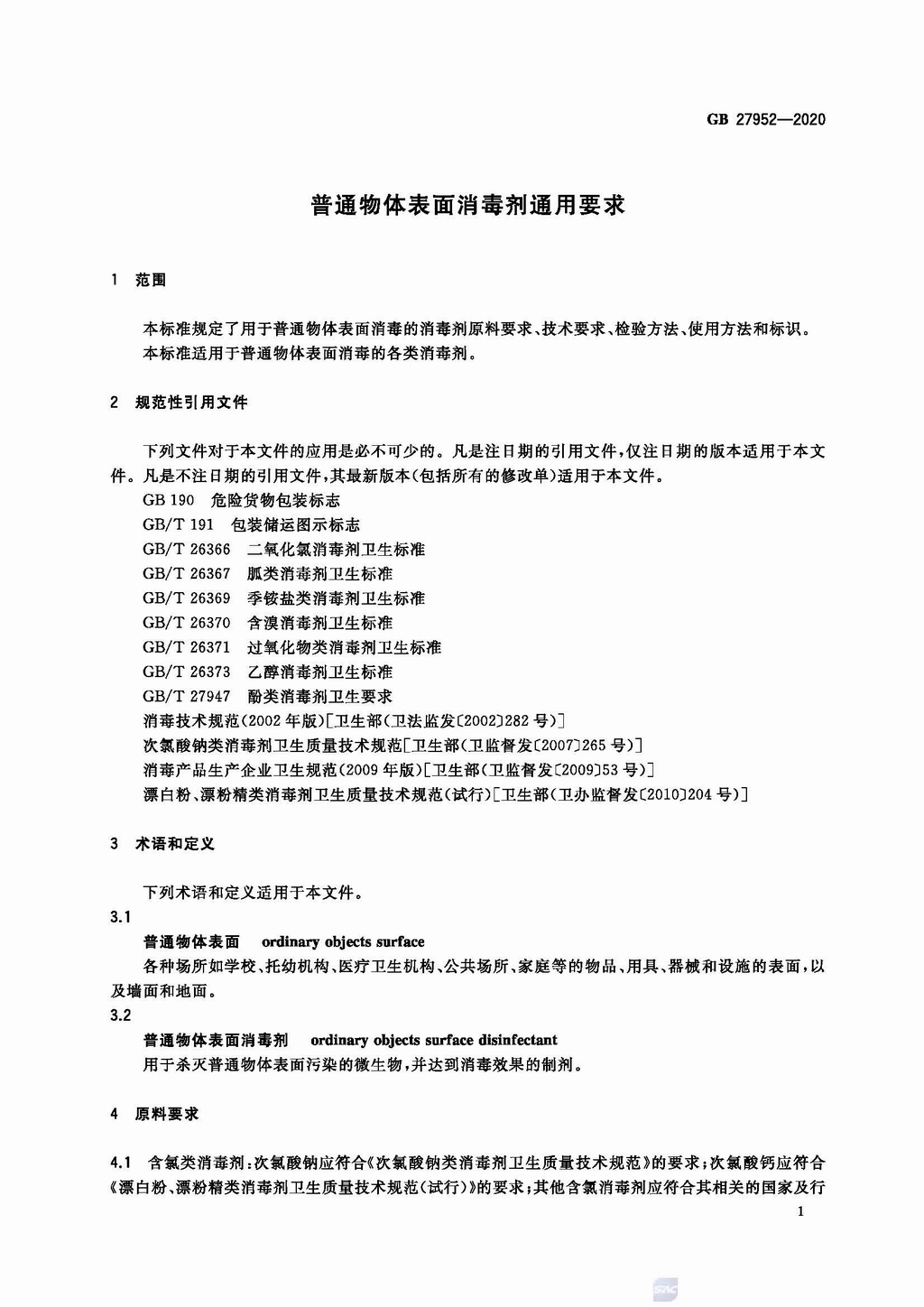 普通物品表面消毒剂通用要求(GB 27952-2020)_页面_3.jpg