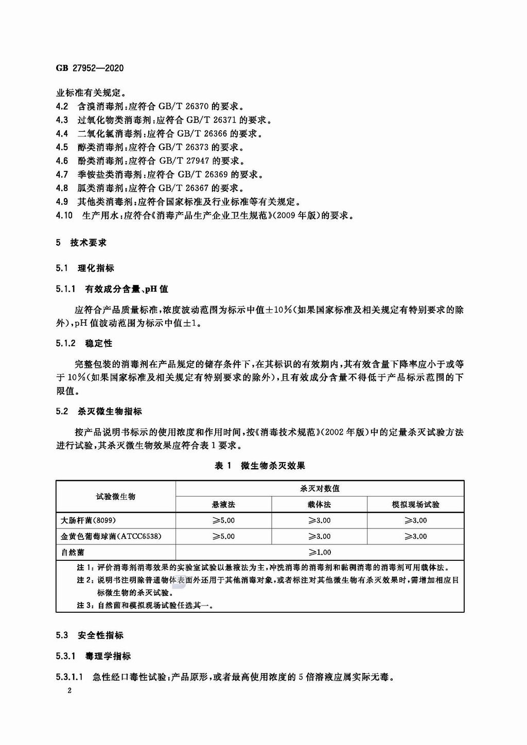 普通物品表面消毒剂通用要求(GB 27952-2020)_页面_4.jpg