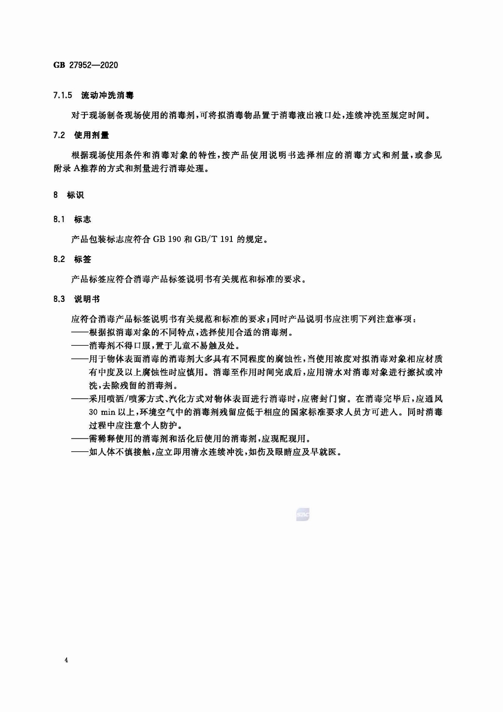 普通物品表面消毒剂通用要求(GB 27952-2020)_页面_6.jpg