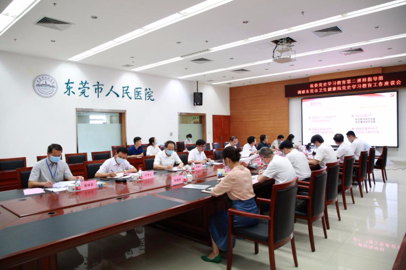 20210802（工作信息）省委党史学习教育第二巡回指导组调研东莞市卫生健康局党史学习教育工作情况_5
