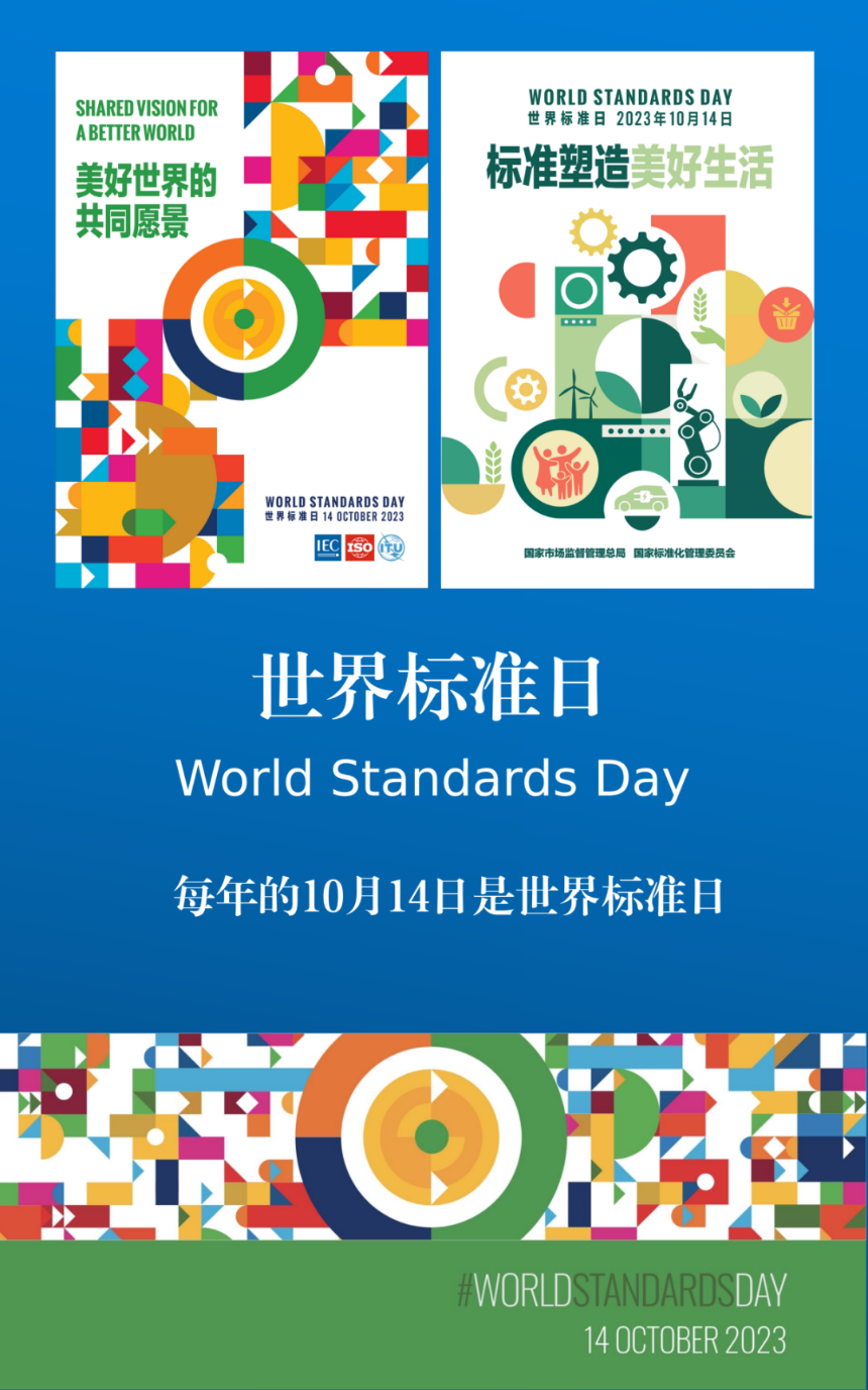 世界标准日宣传画1.png