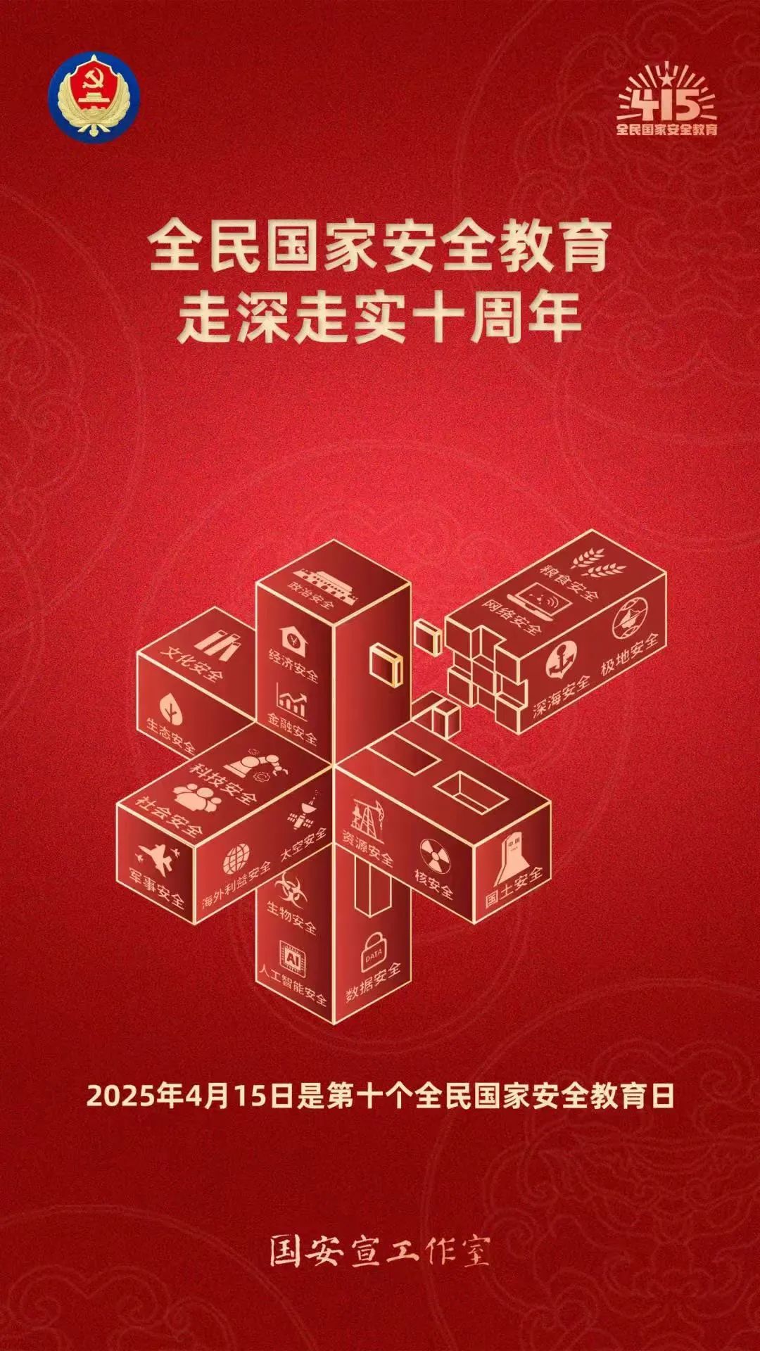 全民国家安全教育走深走实十周年.jpg