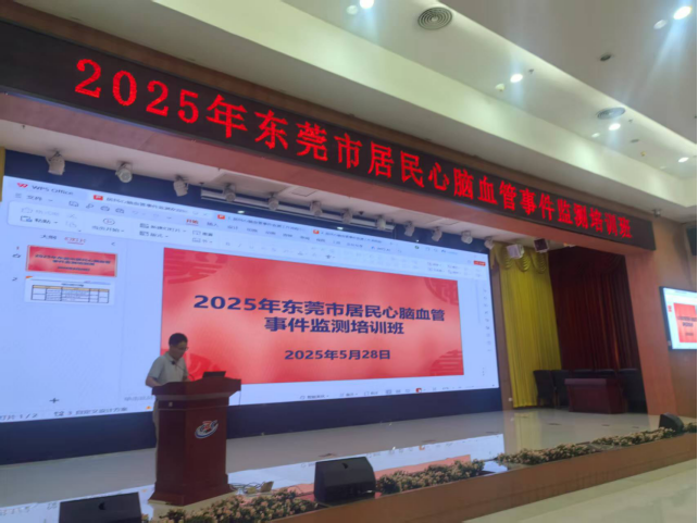 I183-信息公开审批表-2025年东莞市居民心脑血管事件监测培训班顺利举办-杨炜-2025-05-29581.png