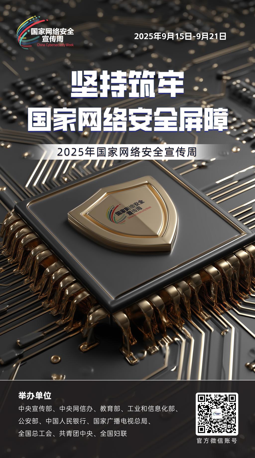 2025年国家网络安全宣传周海报2.jpg