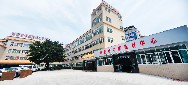 东莞市中医康复中心.jpg