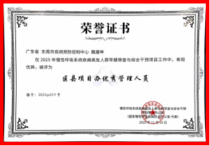 I183-信息公开审批表-守护“生命呼吸”!东莞两位代表获得国家级慢阻肺防治项目表彰-黄雅卿-2025-11-20251.png