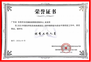 I183-信息公开审批表-守护“生命呼吸”!东莞两位代表获得国家级慢阻肺防治项目表彰-黄雅卿-2025-11-20252.png