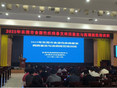 I183-信息公开审批表-2025年东莞市食源性疾病暴发病因鉴定与流调规范培训班在我中心顺利举办-韩亚娆-2025-11-26879.png