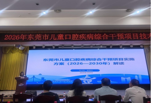 I183-信息公开审批表-2026年东莞市儿童口腔疾病综合干预项目技术培训班顺利举办-黄雪华-2026-04-09668.png