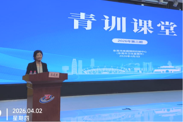I183-信息公开审批表-东莞市疾病预防控制中心（东莞市卫生监督所）顺利举办2026年第三期青训课堂-杨丽-2026-04-09542.png