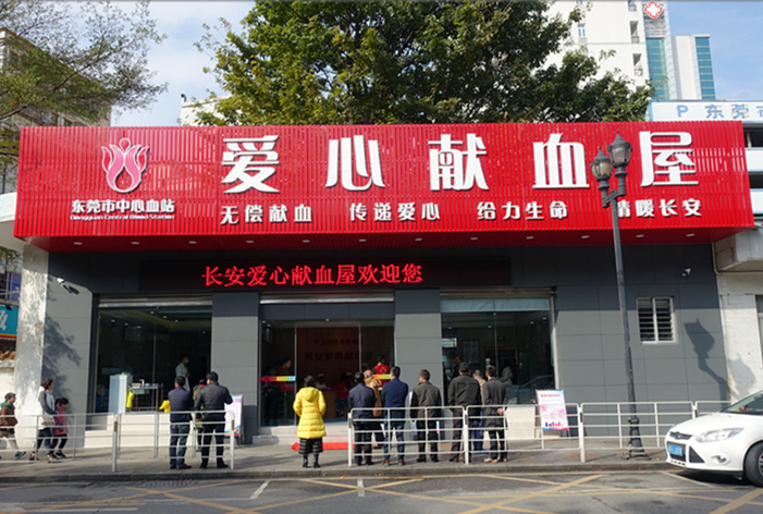 市中心血站长安爱心献血屋启用